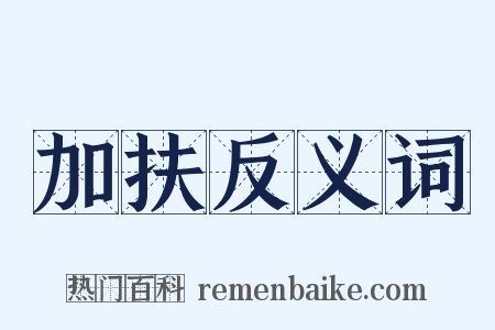 加扶反义词是什么意思的图片